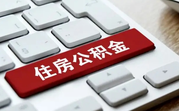 安徽网上帮忙提取公积金是真的吗（网上找人提取房屋公积金会被骗吗）